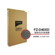 (店+)【SHARP 夏普】清淨機濾網 FZ-D40XD 適用：FU-D50T-W/R 原廠公司貨