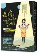 【灰熊iREAD】媳婦，也是別人家的掌上明珠：從「好媳婦病」中徹底痊癒、覺醒的逆媳養成記