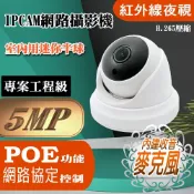 (店+)500萬畫素 內建麥克風 支援POE 紅外線 半球 IPCAM 網路攝影機 5MP 監視器 鏡頭 可夜視