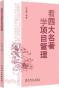 【三民網路書店】看四大名著學項目管理（簡體書） 作者：余兆鵬