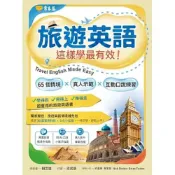 (店+)【常春藤】常春藤出版【旅遊英語這樣學最有效：65 個情境 × 真人示範 ×】(9786267225981)