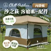 帳蓬內帳【Chill outdoor 萩凹豆】沙之萩客廳帳-內掛帳(2門) 內帳 帳篷 客廳帳配件 營帳 露營 悠遊戶外
