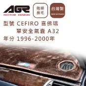 【AGR】避光墊現貨 Nissan Cefiro A32 1996-2000年 單安全氣囊 長毛咖啡