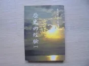 《 歷史的經驗一》｜老古文化│ 南懷瑾