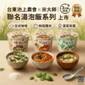 【24H出貨】池上鄉農會 湯泡飯 米大師 宵夜 加量版 味噌豆腐 晚餐 午餐 辦公室 泡麵 沖泡即食 池上米 沖泡粥