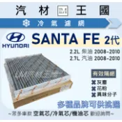 【LM汽材王國】冷氣濾網 SANTA FE 2008-2010年 2代  汽油 柴油 空調濾網 HYUNDAI 現代