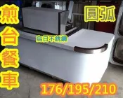 全新製品【195公分不銹鋼圓弧煎台餐車-附抽風罩及抽風機】煎台另購 1/2碼抽風、1/4碼抽風