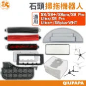 石頭掃地機器人S8系列 配件耗材S8 Pro Ultra G10 G20