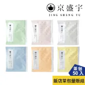 【京盛宇】飯店茶包50入量販組(金萱/四季春/紅玉/鐵觀音/不知春/蜜香貴妃/100%台灣茶葉)