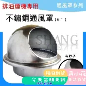 🚀蝦皮隔日配達🔥SUS304不鏽鋼通風罩 6吋 有脖子 白鐵排風罩 不鏽鋼排煙罩 排氣罩 魚眼罩 圓形外氣