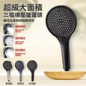 【生活市集】超級大面積三擋增壓蓮蓬頭