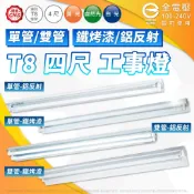 【卡樂】24期零利率 舞光 LED 工事燈 鋁反射板 鐵烤漆板 4尺 T8 工事燈具 吊管燈具 吊燈 教室燈 反射片燈
