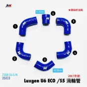 Luxgen S5 U6 渦輪管 6件組（含鐵束）