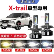 兩顆【尼桑 X-trail】汽車專用LED大燈 頭燈 超亮 直上式 T33遠近燈 霧燈 前照燈 車燈 H4 H11燈泡