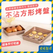 【現貨隔日到 多款】長方形烤盤 正方形烤盤 烤盤 方形烤盤 蛋糕烤盤 曲奇餅乾 牛軋糖模具 蛋糕模具 方形烤模 不沾烤模