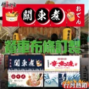 客製化🔥關東煮掛簾 關東煮短簾章魚燒橫簾日式風水簾居酒屋横帘日式廚房餐廳門簾攤車掛布半簾關東煮門簾居酒屋裝飾簾章魚燒簾