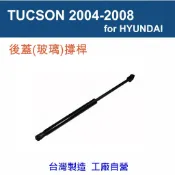 【萊客】 HYUNDAI TUCSON 2004-2008 後廂蓋(玻璃)撐桿 後蓋(玻璃)頂桿 尾門(玻璃)頂桿 氣壓