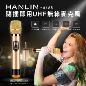 (店+)【HANLIN】隨插即用UHF無線麥克風 (UF68)