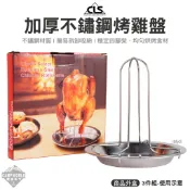烤雞盤 CLS 不鏽鋼烤雞盤 簡易3件組 燒烤架 烤雞架 接油盤 雞盤 烤盤 野營 野炊 露營 逐露天下