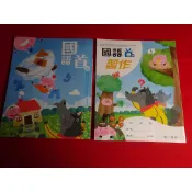 【鑽石城二手書店】113-115/08 沒寫過 108課綱 國小 國語 首冊(1上 一上 使用) 課本+習作 南一 注音