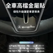 【金屬質感車標貼】金屬車標貼 汽車貼紙 金屬車貼 車貼 車內中控車窗個性金屬隨意貼 專屬車標貼 BENZ BMW個性車貼