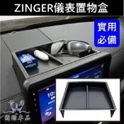 【ZINGER儀表置物盒】快速出貨 CMC中華 1.5T 凌格 中控盒 主機上方收納盒 儀錶板眼鏡盒 零錢盒前擋置物盤