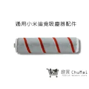 【小米追覓吸塵器滾輪】V10/V9/V8/吸塵器配件米家(通用)MI耗材 MI配件米家吸塵器配件｜趣買購物旅遊生活館