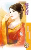 【灰熊iREAD】醉芙蓉【天作不合之二】（限） 艾珈