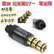【台灣出貨】電磁閥 壓縮機控制閥 壓縮機電磁閥 豐田  冠美麗07～  Toyota 控制閥  汽車控制閥
