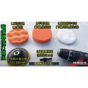 機械蠻牛『(影片)自黏式 四吋打蠟五件組 電鑽轉接 洗車可用 打蠟海綿 砂紙盤 波浪海綿 羊毛輪 打蠟 拋光