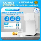 Coway 純淨水極光 濾淨智控飲水機 冰溫瞬熱桌上型 CHP-7211N (含原廠到府基本安裝)