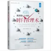 高效能人士的時間管理術 輕松讀大師項目部 中國盲文出版