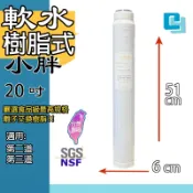 【軟水樹脂濾芯】20吋 小胖 2026新款 台製 抑制水垢 淨水器專用 濾水器 軟水濾芯 除鈣 家用 熱銷 UDF