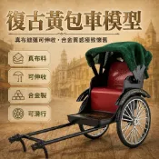 復古黃包車模型 仿真合金三輪車 可腳剎車拼裝車 老上海懷舊人力車 收藏送禮玩具車 經典復古自行車模型