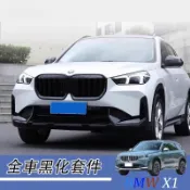 LY✌BMW X1 23-26年式 寶馬 U11 改裝黑武士中網 前下巴 改裝外觀前槓包圍 空力套件