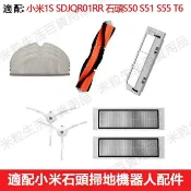 【全球優品匯】小米石頭掃地機器人SDJQR01RR配件邊刷滾刷濾網抹布 S50 S51 S55 T6 T4小瓦規劃版E20耗材