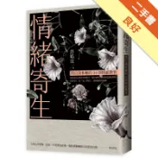 情緒寄生：與自我和解的34則情感教育[二手書_良好]81301638112 TAAZE讀冊生活網路書店