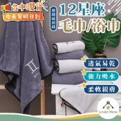 【隔日到貨】12星座毛巾🔥我最便宜🔥星座浴巾 珊瑚絨 吸水毛巾 浴巾 運動毛巾 生日禮物 禮物 交換禮物【sc2985】
