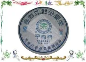 ☆《神馳》☆ 2010年昌泰茶廠 易昌號 高端生茶 金竹山野生圓茶 千家封