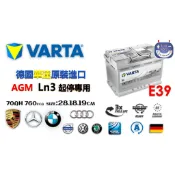 德國華達VARTA AGM LN3汽車電池E39 起停專用怠速熄火70AH(56638加強版)楊梅電池 可分期零利率