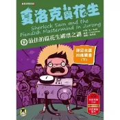 【momoBOOK】夏洛克與花生8 單頁無裁切線(電子書)