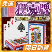 隔日到貨⭐ 娛樂撲克牌 休閒 桌遊 德州撲克 紙牌 大老二 抓鬼 梭哈 檢紅點 博奕遊戲 益智遊戲 聚會團聚 牌