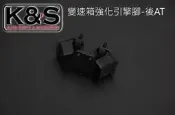 ●凱興國際●HARDRACE-LEXUS IS200 IS300 變速箱強化引擎腳-後AT #7301