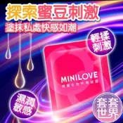 女用凝露 Minilove 女性愉悅 提升凝露 潤滑液 1.5ML 成人潤滑液 超潤滑 水性潤滑液 保濕潤滑液 增強保濕