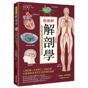 超圖解解剖學：完整了解身體構造與各器官功能〈啃書〉