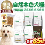 【買一送二🎁私訊領85折】自然本色 狗糧 狗乾糧 犬糧 狗飼料 幼犬 成犬 小型犬 全齡犬 維護淚痕 護色 羊肉 鮭魚