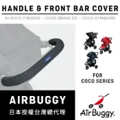 逗奇寵物創意生活館 AirBuggy BAR COVER 推車推把 / 扶手套(預購)