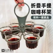 上手家居 2入組 折疊手提咖啡杯架(飲料杯架/飲料架/手提杯架/折疊飲料架)