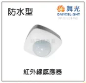舞光 RP-IS1024-WO 防水型 人體感應 紅外線感應器 自動感應器 室內用 紅外線 感應器 全電壓 最遠距離6米 好商量~【APP滿額下單10%點數(單一帳號最高1000點)】9/30止