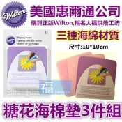 Wilton【糖花海綿3件組】惠爾通 可搭食用色素12色色膏蛋白粉泰勒粉翻糖蛋糕糖霜擠花袋裱花花剪花釘餅乾模銀珠糖珠色粉